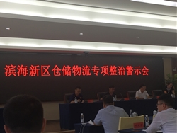 參加濱海新區(qū)倉(cāng)儲(chǔ)物流專項(xiàng)整治警示會(huì)